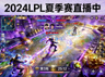 英雄联盟职业联赛正在直播的赛事画面缩略图